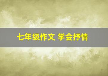 七年级作文 学会抒情